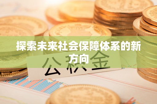 北海新区探索未来社会保障体系的新方向