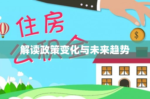 北海新区解读政策变化与未来趋势