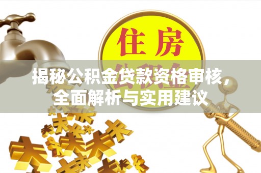 北海新区揭秘公积金贷款资格审核，全面解析与实用建议