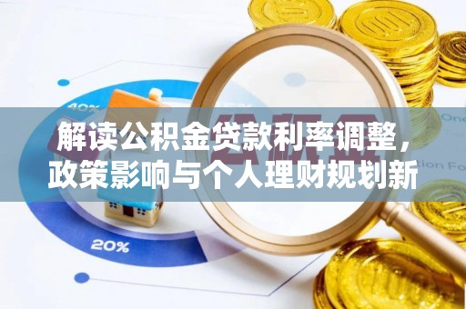 北海新区解读公积金贷款利率调整，政策影响与个人理财规划新思路