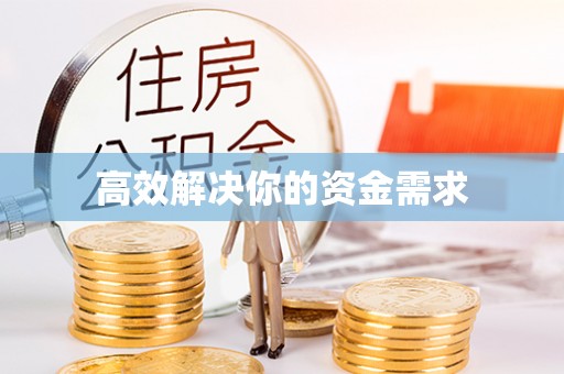 北海新区高效解决你的资金需求
