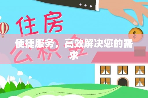 北海新区便捷服务，高效解决您的需求