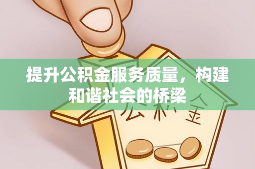 北海新区提升公积金服务质量，构建和谐社会的桥梁