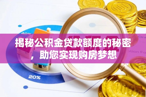 北海新区揭秘公积金贷款额度的秘密，助您实现购房梦想