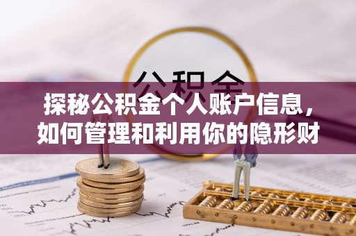 北海新区探秘公积金个人账户信息，如何管理和利用你的隐形财富