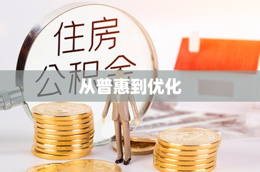 北海新区从普惠到优化