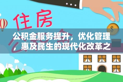 北海新区公积金服务提升，优化管理，惠及民生的现代化改革之路