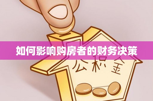 北海新区如何影响购房者的财务决策