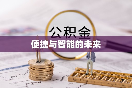 北海新区便捷与智能的未来