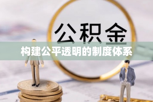 北海新区构建公平透明的制度体系