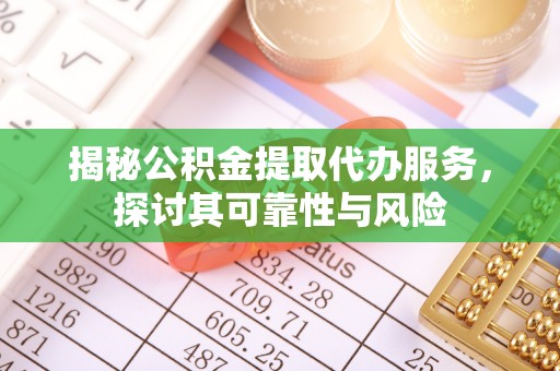 北海新区揭秘公积金提取代办服务，探讨其可靠性与风险