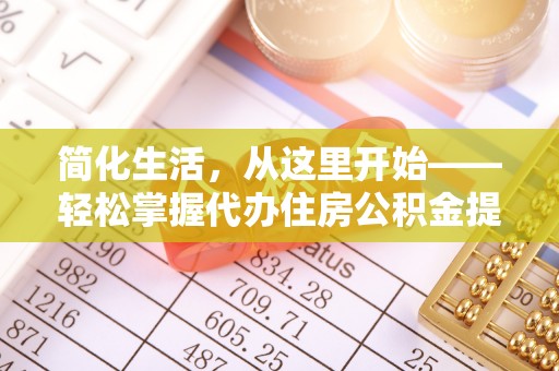 北海新区简化生活，从这里开始——轻松掌握代办住房公积金提取全流程