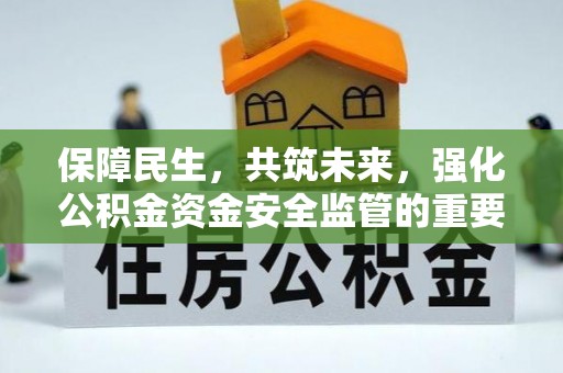 北海新区保障民生，共筑未来，强化公积金资金安全监管的重要性