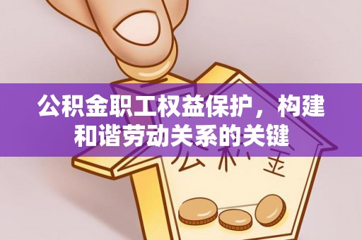 北海新区公积金职工权益保护，构建和谐劳动关系的关键