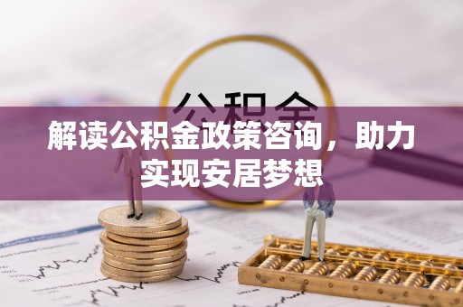 北海新区解读公积金政策咨询，助力实现安居梦想