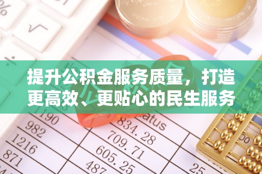 北海新区提升公积金服务质量，打造更高效、更贴心的民生服务体验