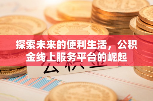 北海新区探索未来的便利生活，公积金线上服务平台的崛起