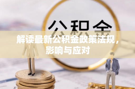 北海新区解读最新公积金政策法规，影响与应对