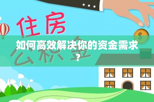 北海新区如何高效解决你的资金需求？