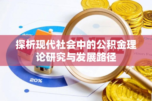 北海新区探析现代社会中的公积金理论研究与发展路径