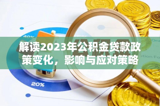 北海新区解读2023年公积金贷款政策变化，影响与应对策略