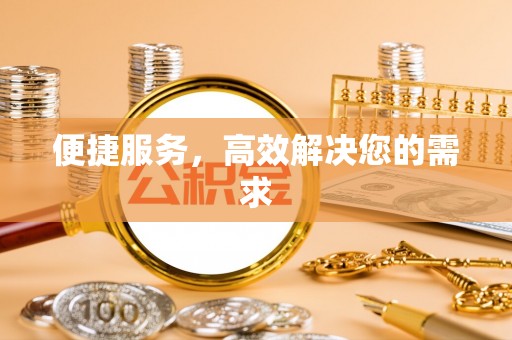 北海新区便捷服务，高效解决您的需求
