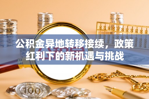 北海新区公积金异地转移接续，政策红利下的新机遇与挑战