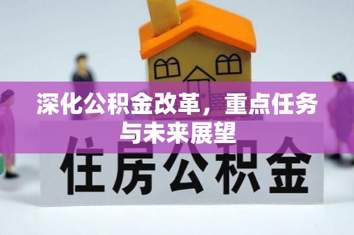北海新区深化公积金改革，重点任务与未来展望