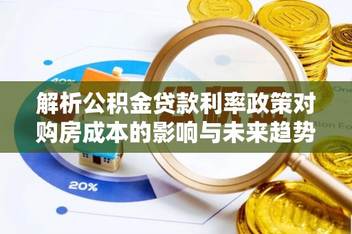北海新区解析公积金贷款利率政策对购房成本的影响与未来趋势