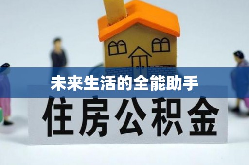 北海新区未来生活的全能助手