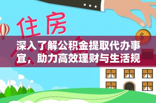 北海新区深入了解公积金提取代办事宜，助力高效理财与生活规划