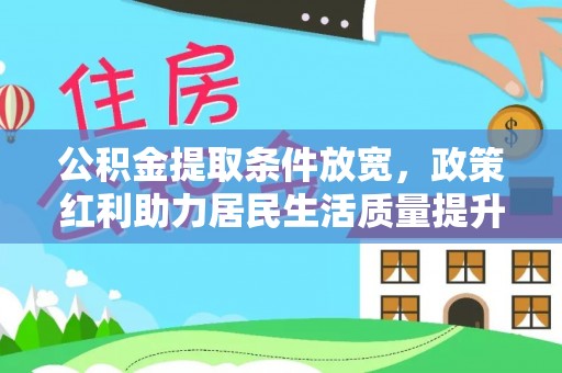 北海新区公积金提取条件放宽，政策红利助力居民生活质量提升