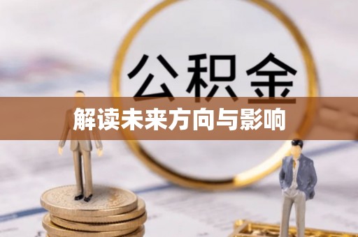 北海新区解读未来方向与影响