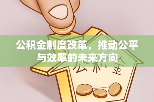 北海新区公积金制度改革，推动公平与效率的未来方向