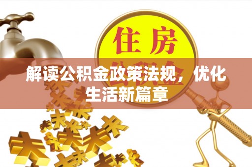 北海新区解读公积金政策法规，优化生活新篇章