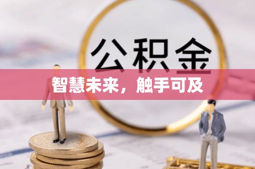 北海新区智慧未来，触手可及