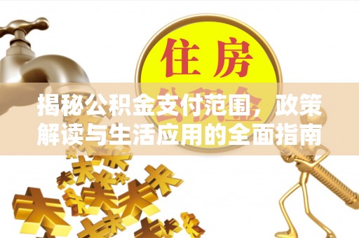 北海新区揭秘公积金支付范围，政策解读与生活应用的全面指南