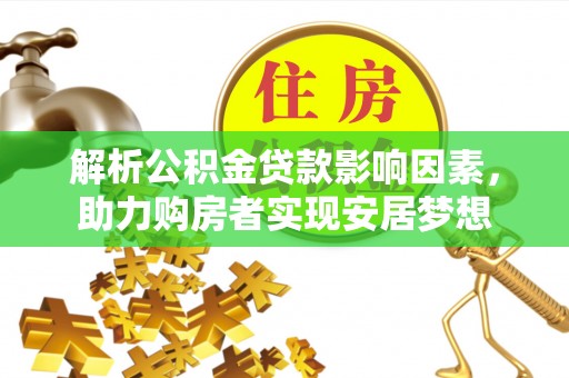 北海新区解析公积金贷款影响因素，助力购房者实现安居梦想