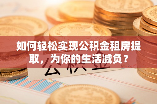 北海新区如何轻松实现公积金租房提取，为你的生活减负？