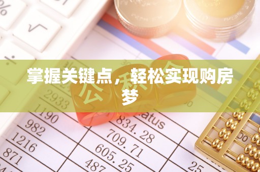 北海新区掌握关键点，轻松实现购房梦
