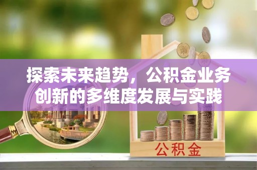 北海新区探索未来趋势，公积金业务创新的多维度发展与实践