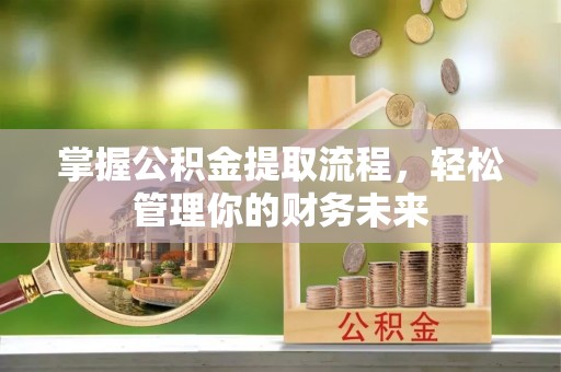 北海新区掌握公积金提取流程，轻松管理你的财务未来