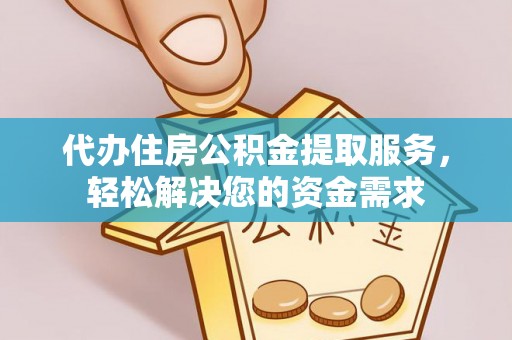 北海新区代办住房公积金提取服务，轻松解决您的资金需求