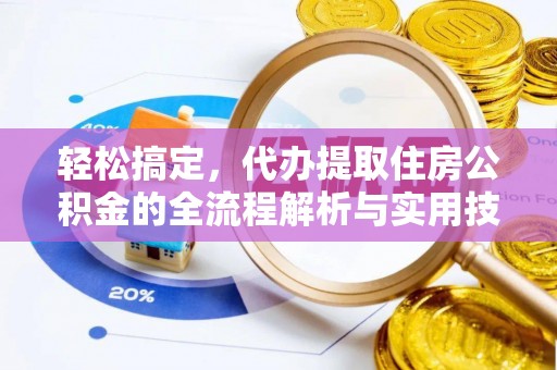北海新区轻松搞定，代办提取住房公积金的全流程解析与实用技巧
