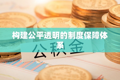 北海新区构建公平透明的制度保障体系