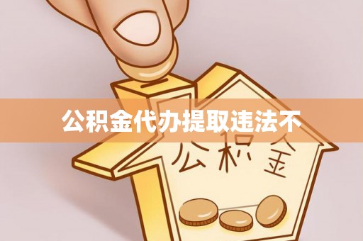 北海新区公积金代办提取违法不