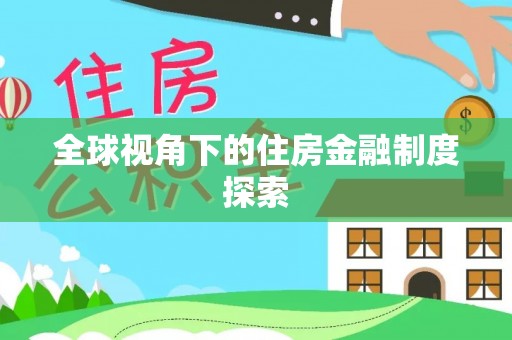 北海新区全球视角下的住房金融制度探索