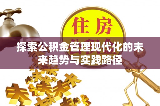 北海新区探索公积金管理现代化的未来趋势与实践路径