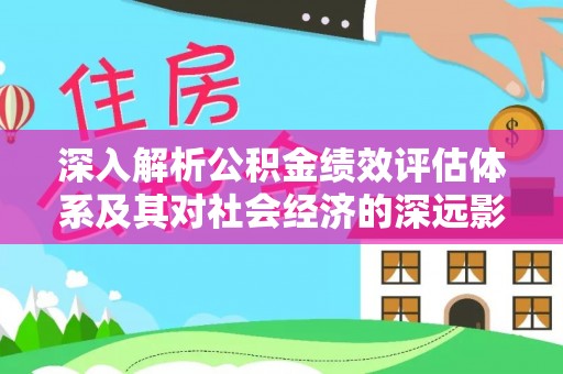 北海新区深入解析公积金绩效评估体系及其对社会经济的深远影响