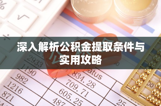 北海新区深入解析公积金提取条件与实用攻略